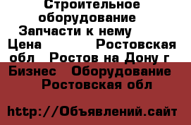 Строительное оборудование ! Запчасти к нему !!!! › Цена ­ 3 500 - Ростовская обл., Ростов-на-Дону г. Бизнес » Оборудование   . Ростовская обл.